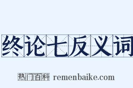 终论七反义词是什么意思的图片